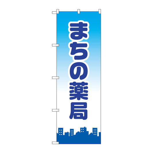のぼり旗　まちの薬局　Ｎｏ．ＧＮＢ－３１７７　Ｗ６００×Ｈ１８００