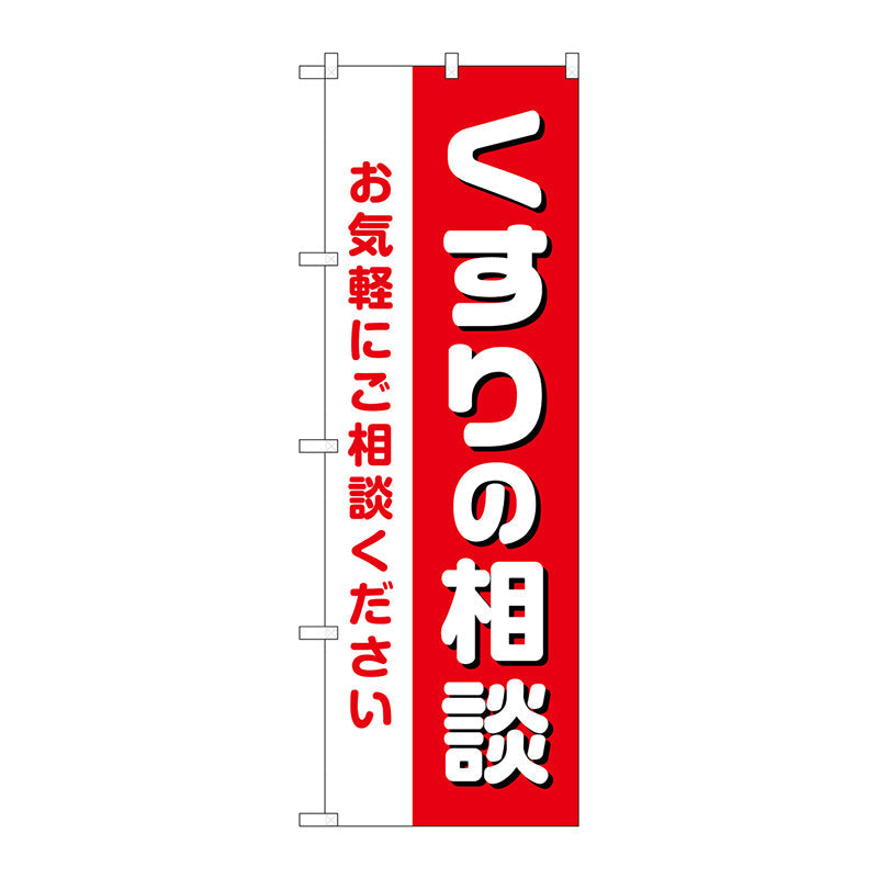 のぼり旗　くすりの相談お気軽に　Ｎｏ．ＧＮＢ－３１７９　Ｗ６００×Ｈ１８００