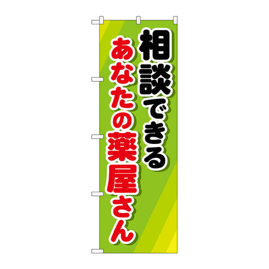 のぼり旗　相談できるあなたの薬　Ｎｏ．ＧＮＢ－３１８０　Ｗ６００×Ｈ１８００