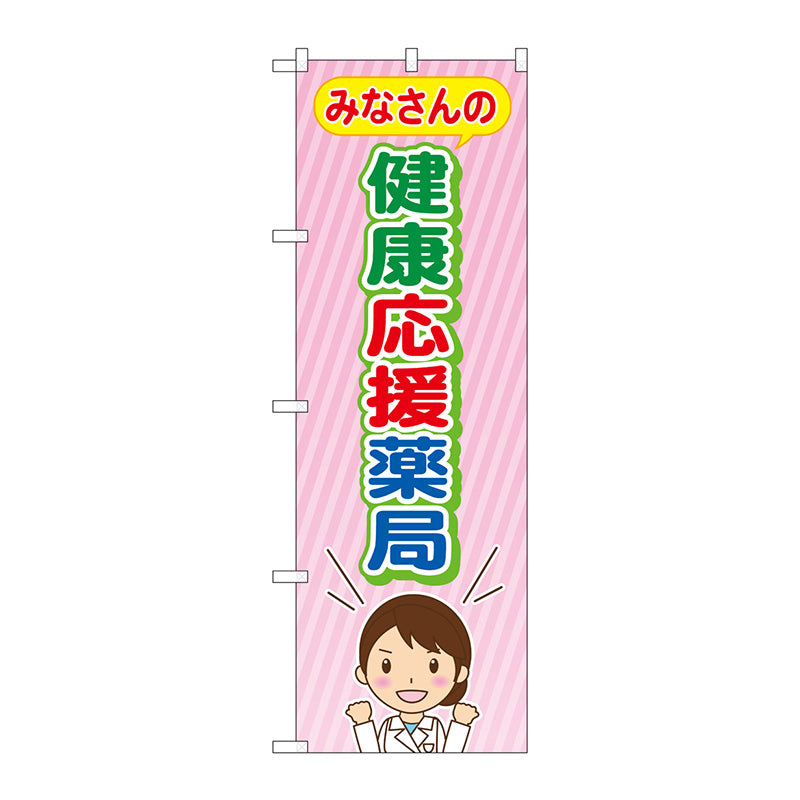 のぼり旗　みなさんの健康応援薬　Ｎｏ．ＧＮＢ－３１８１　Ｗ６００×Ｈ１８００