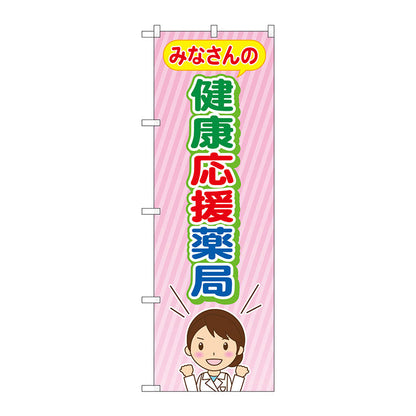 のぼり旗　みなさんの健康応援薬　Ｎｏ．ＧＮＢ－３１８１　Ｗ６００×Ｈ１８００