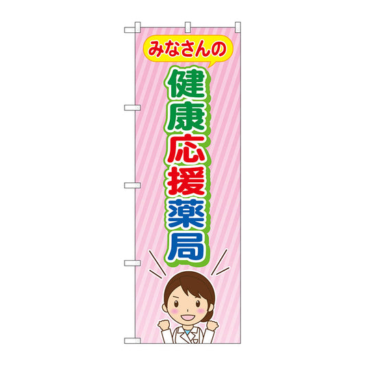 のぼり旗　みなさんの健康応援薬　Ｎｏ．ＧＮＢ－３１８１　Ｗ６００×Ｈ１８００