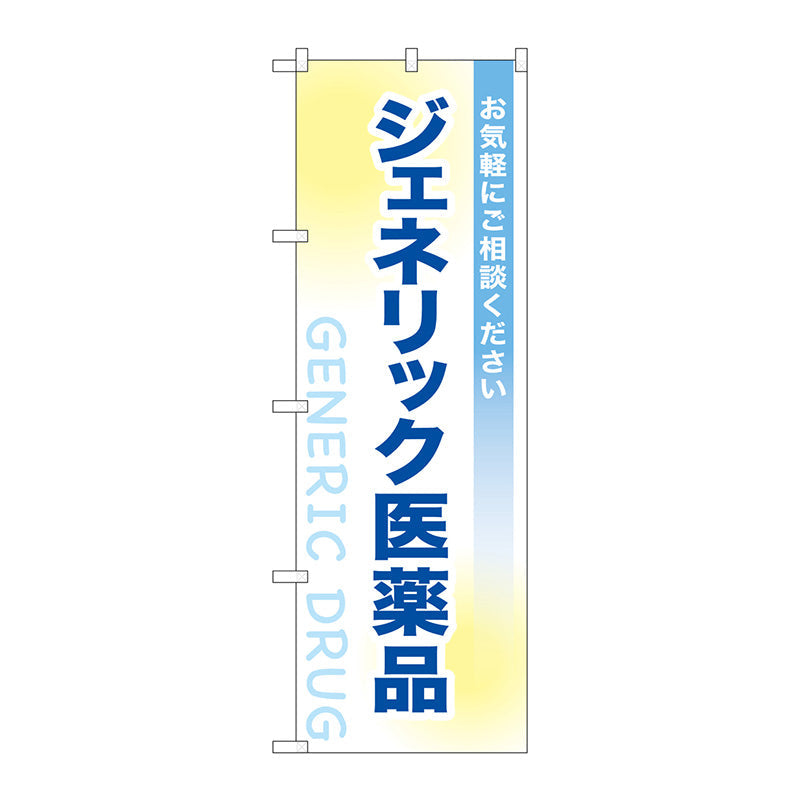 のぼり旗　ジェネリック医薬品　Ｎｏ．ＧＮＢ－３１８２　Ｗ６００×Ｈ１８００