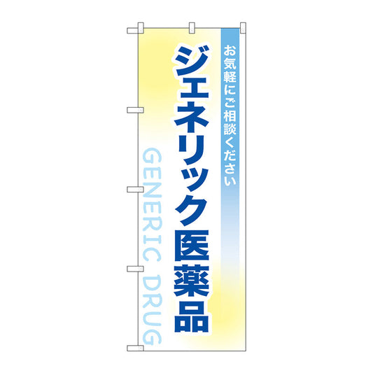 のぼり旗　ジェネリック医薬品　Ｎｏ．ＧＮＢ－３１８２　Ｗ６００×Ｈ１８００