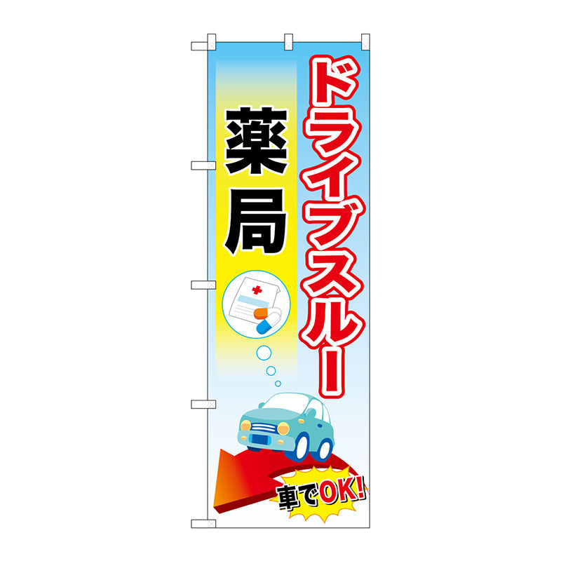 のぼり旗　ドライブスルー薬局　Ｎｏ．ＧＮＢ－３１８３　Ｗ６００×Ｈ１８００