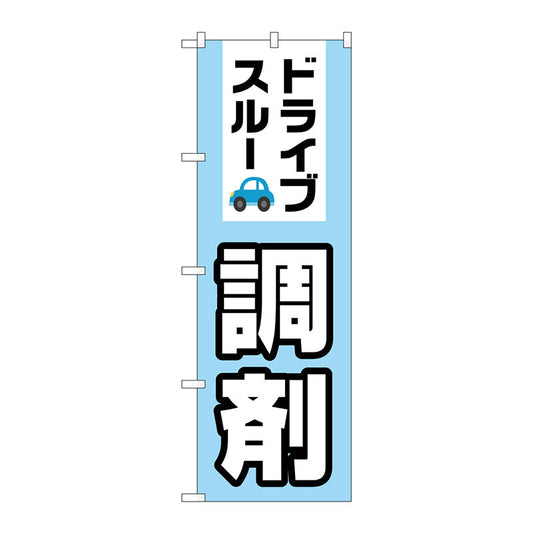 のぼり旗　ドライブスルー調剤　Ｎｏ．ＧＮＢ－３１８４　Ｗ６００×Ｈ１８００