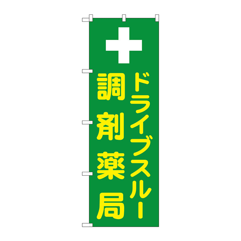 のぼり旗　ドライブスルー調剤薬局　Ｎｏ．ＧＮＢ－３１８５　Ｗ６００×Ｈ１８００