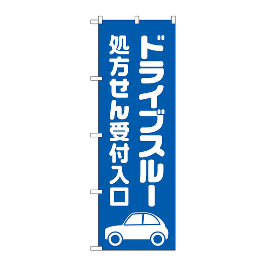 のぼり旗　ドライブスルー処方せん青　Ｎｏ．ＧＮＢ－３１８７　Ｗ６００×Ｈ１８００