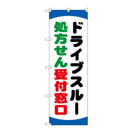のぼり旗　ドライブスルー処方せん　Ｎｏ．ＧＮＢ－３１８８　Ｗ６００×Ｈ１８００
