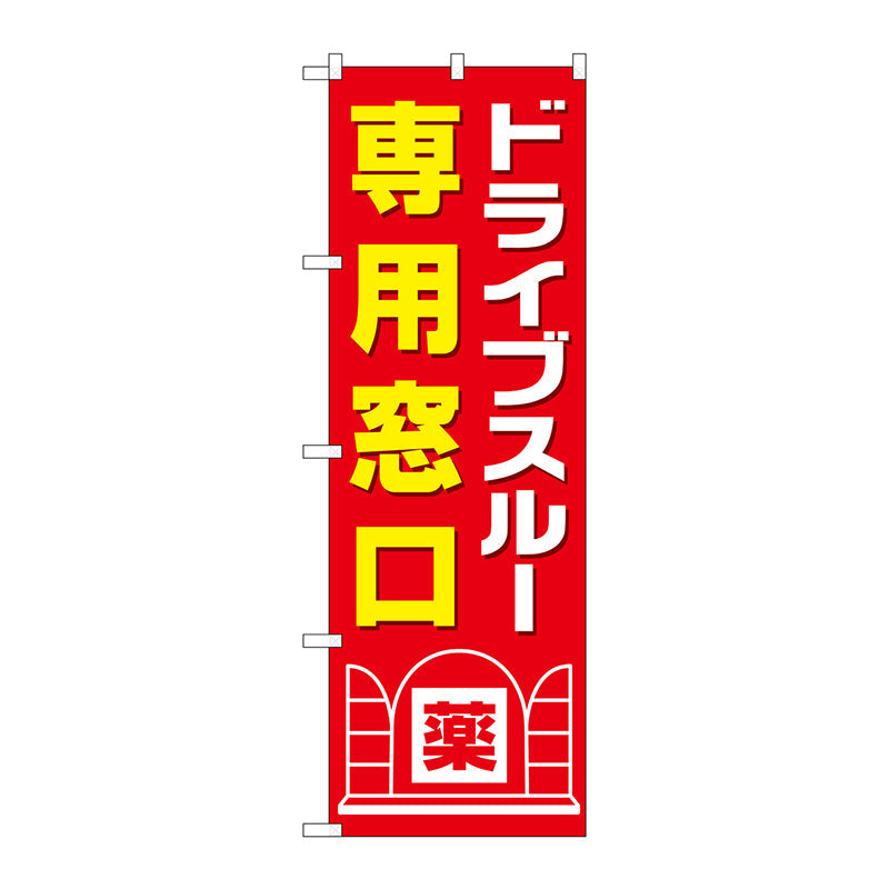 のぼり旗　ドライブスルー専用窓口　Ｎｏ．ＧＮＢ－３１８９　Ｗ６００×Ｈ１８００
