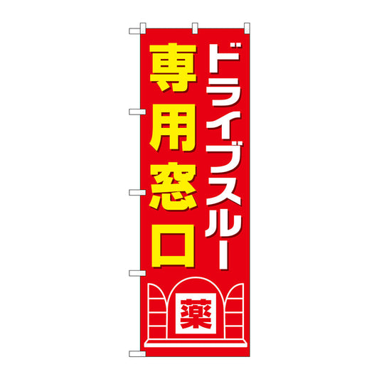 のぼり旗　ドライブスルー専用窓口　Ｎｏ．ＧＮＢ－３１８９　Ｗ６００×Ｈ１８００