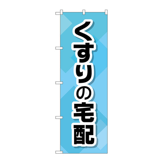 のぼり旗　くすりの宅配　Ｎｏ．ＧＮＢ－３１９０　Ｗ６００×Ｈ１８００