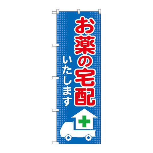 のぼり旗　お薬の宅配いたします　Ｎｏ．ＧＮＢ－３１９１　Ｗ６００×Ｈ１８００