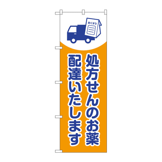 のぼり旗　処方せんのお薬配達　Ｎｏ．ＧＮＢ－３１９２　Ｗ６００×Ｈ１８００
