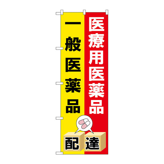 のぼり旗　医療用医薬品一般医薬　Ｎｏ．ＧＮＢ－３１９３　Ｗ６００×Ｈ１８００