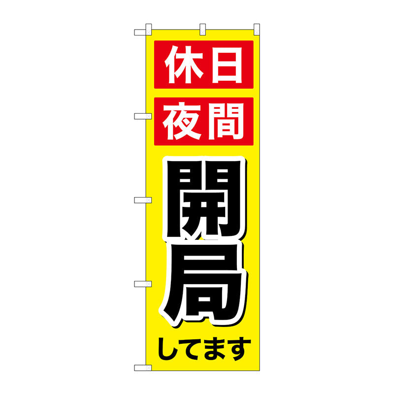 のぼり旗　休日夜間開局　Ｎｏ．ＧＮＢ－３１９４　Ｗ６００×Ｈ１８００