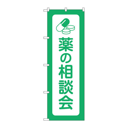 のぼり旗　薬の相談会　Ｎｏ．ＧＮＢ－３１９５　Ｗ６００×Ｈ１８００