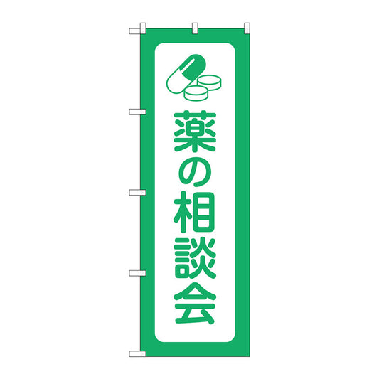 のぼり旗　薬の相談会　Ｎｏ．ＧＮＢ－３１９５　Ｗ６００×Ｈ１８００