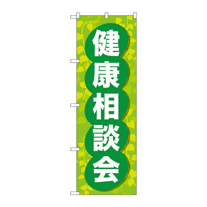 のぼり旗　健康相談会　Ｎｏ．ＧＮＢ－３１９９　Ｗ６００×Ｈ１８００