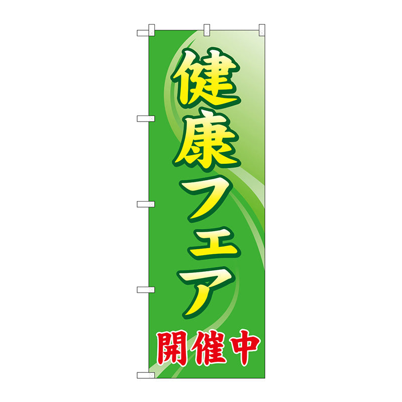 のぼり旗　健康フェア開催中　Ｎｏ．ＧＮＢ－３２００　Ｗ６００×Ｈ１８００