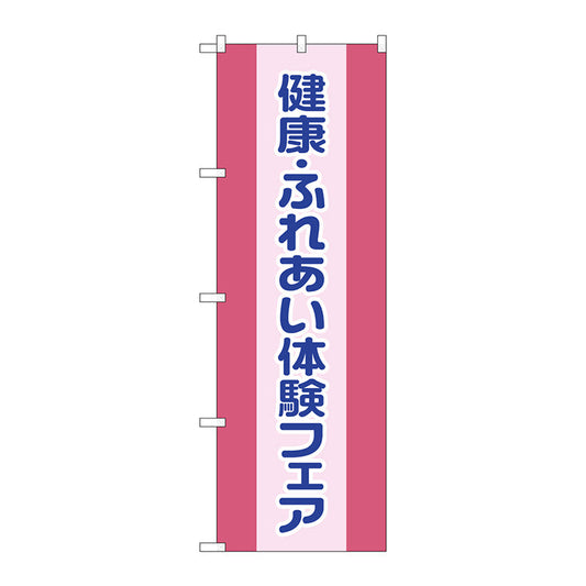 のぼり旗　健康ふれあい体験フェア　Ｎｏ．ＧＮＢ－３２０１　Ｗ６００×Ｈ１８００