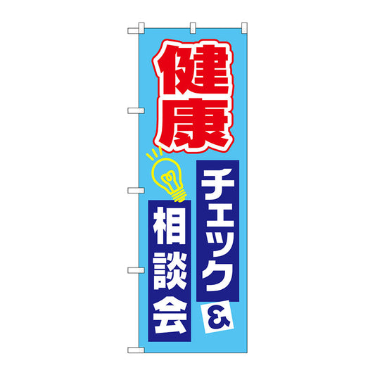 のぼり旗　健康チェック相談会　Ｎｏ．ＧＮＢ－３２０２　Ｗ６００×Ｈ１８００