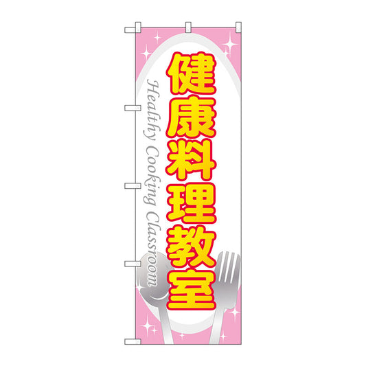 のぼり旗　健康料理教室　Ｎｏ．ＧＮＢ－３２０３　Ｗ６００×Ｈ１８００