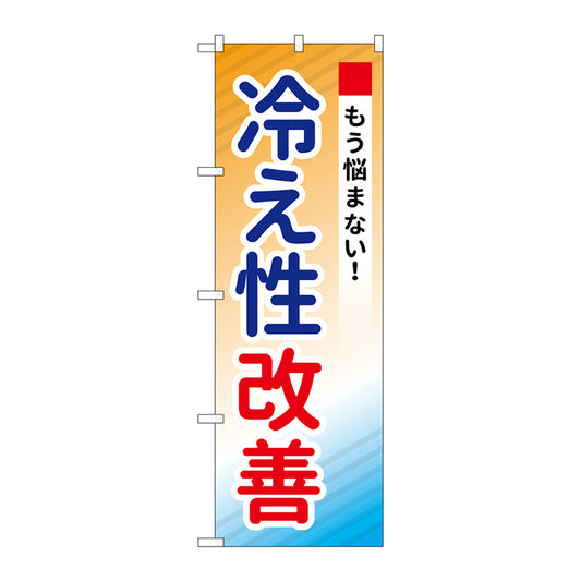 のぼり旗　冷え性改善　Ｎｏ．ＧＮＢ－３２０５　Ｗ６００×Ｈ１８００