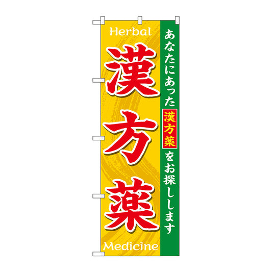 のぼり旗　漢方薬ＨｅｒｂａｌＭｅｄｉｃｉｎｅ　Ｎｏ．ＧＮＢ－３２０７　Ｗ６００×Ｈ１８００