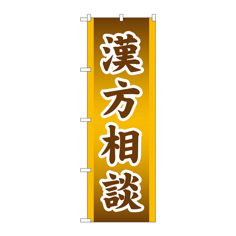のぼり旗　漢方相談　Ｎｏ．ＧＮＢ－３２０８　Ｗ６００×Ｈ１８００