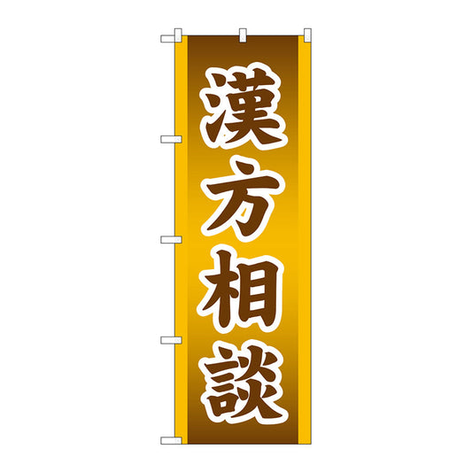 のぼり旗　漢方相談　Ｎｏ．ＧＮＢ－３２０８　Ｗ６００×Ｈ１８００