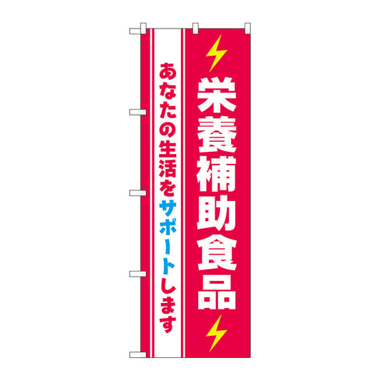 のぼり旗　栄養補助食品　Ｎｏ．ＧＮＢ－３２０９　Ｗ６００×Ｈ１８００
