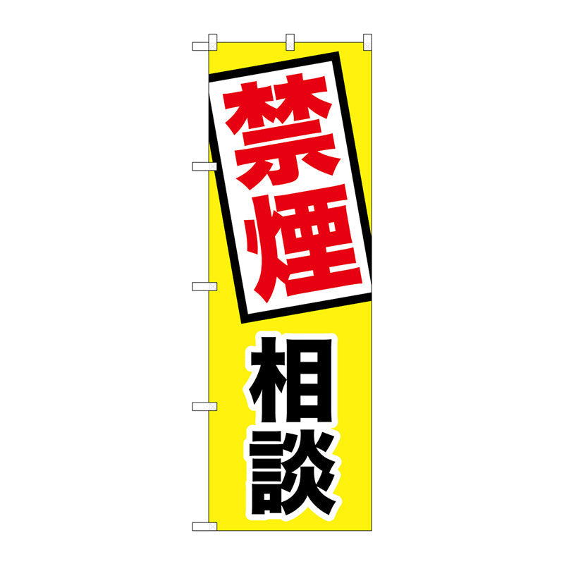 のぼり旗　禁煙相談　Ｎｏ．ＧＮＢ－３２１１　Ｗ６００×Ｈ１８００