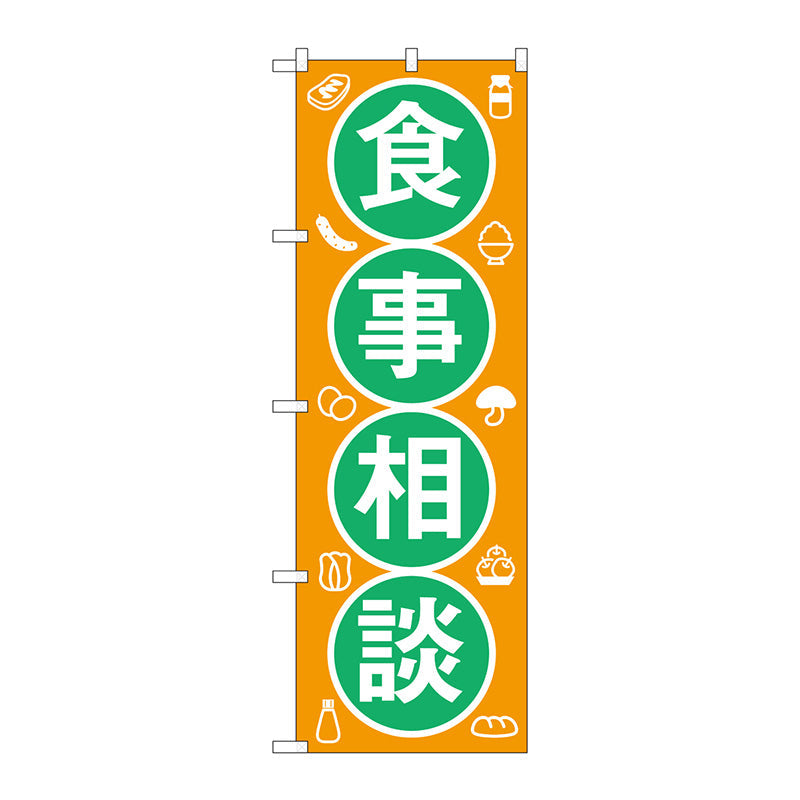 のぼり旗　食事相談　Ｎｏ．ＧＮＢ－３２１２　Ｗ６００×Ｈ１８００