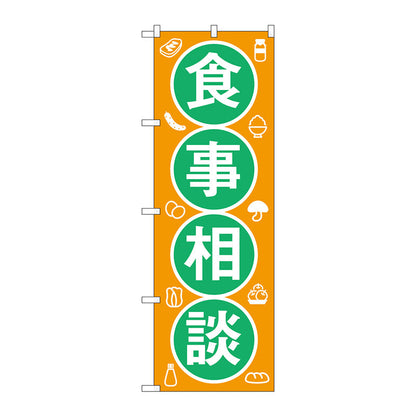 のぼり旗　食事相談　Ｎｏ．ＧＮＢ－３２１２　Ｗ６００×Ｈ１８００