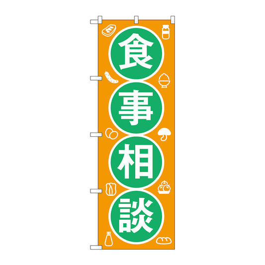 のぼり旗　食事相談　Ｎｏ．ＧＮＢ－３２１２　Ｗ６００×Ｈ１８００