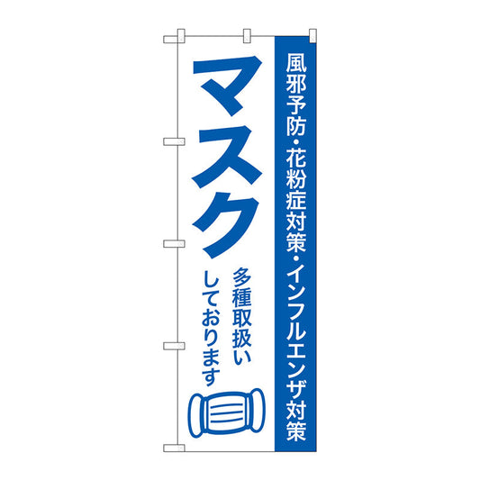 のぼり旗　マスク多種取扱いして　Ｎｏ．ＧＮＢ－３２１３　Ｗ６００×Ｈ１８００