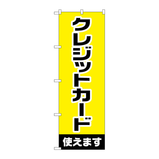 のぼり旗　クレジットカード使えます　Ｎｏ．ＧＮＢ－３２１４　Ｗ６００×Ｈ１８００