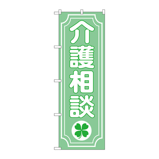 のぼり旗　介護相談クローバー　Ｎｏ．ＧＮＢ－３２１６　Ｗ６００×Ｈ１８００
