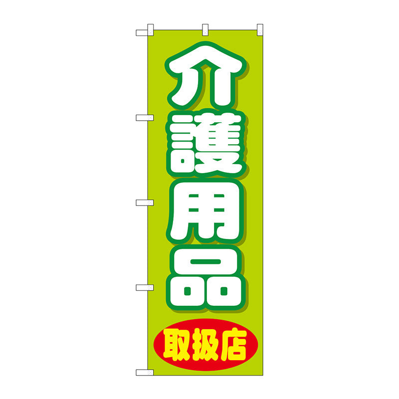 のぼり旗　介護用品　Ｎｏ．ＧＮＢ－３２１７　Ｗ６００×Ｈ１８００