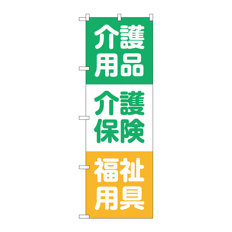 のぼり旗　介護用品介護保険　Ｎｏ．ＧＮＢ－３２１８　Ｗ６００×Ｈ１８００
