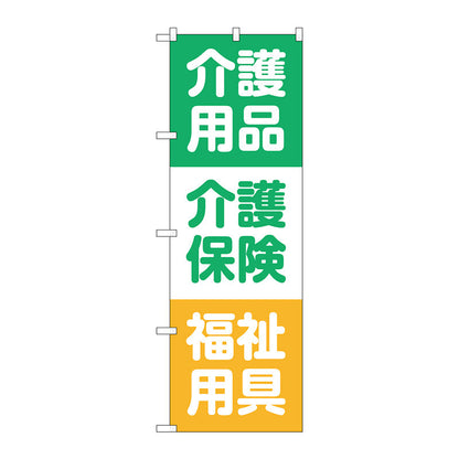 のぼり旗　介護用品介護保険　Ｎｏ．ＧＮＢ－３２１８　Ｗ６００×Ｈ１８００