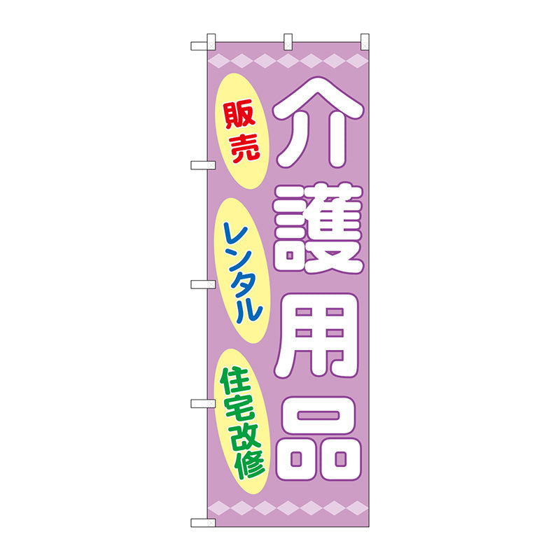 のぼり旗　介護用品販売レンタル住宅　Ｎｏ．ＧＮＢ－３２１９　Ｗ６００×Ｈ１８００