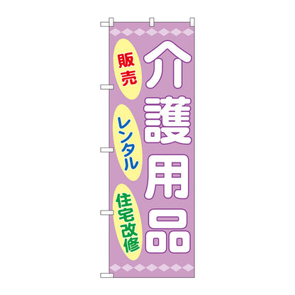のぼり旗　介護用品販売レンタル住宅　Ｎｏ．ＧＮＢ－３２１９　Ｗ６００×Ｈ１８００