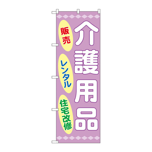 のぼり旗　介護用品販売レンタル住宅　Ｎｏ．ＧＮＢ－３２１９　Ｗ６００×Ｈ１８００