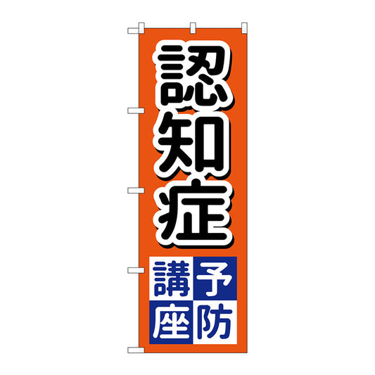 のぼり旗　認知症予防講座　Ｎｏ．ＧＮＢ－３２２０　Ｗ６００×Ｈ１８００