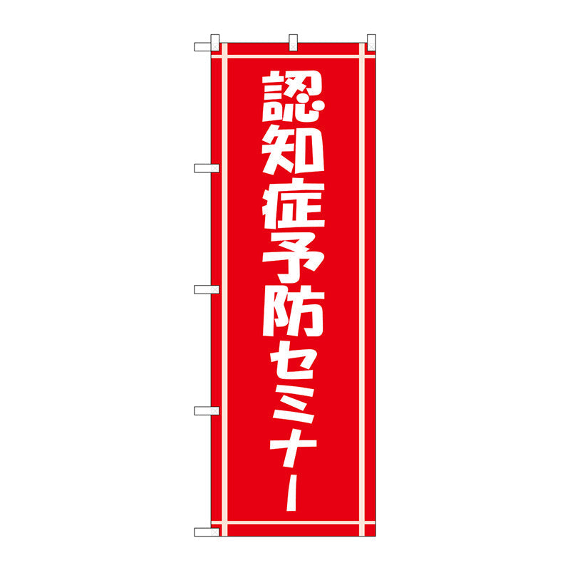 のぼり旗　認知症予防セミナー　Ｎｏ．ＧＮＢ－３２２１　Ｗ６００×Ｈ１８００