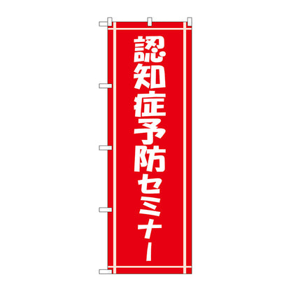のぼり旗　認知症予防セミナー　Ｎｏ．ＧＮＢ－３２２１　Ｗ６００×Ｈ１８００