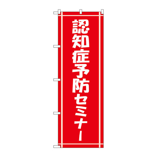 のぼり旗　認知症予防セミナー　Ｎｏ．ＧＮＢ－３２２１　Ｗ６００×Ｈ１８００