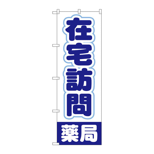のぼり旗　在宅訪問薬局　Ｎｏ．ＧＮＢ－３２２２　Ｗ６００×Ｈ１８００